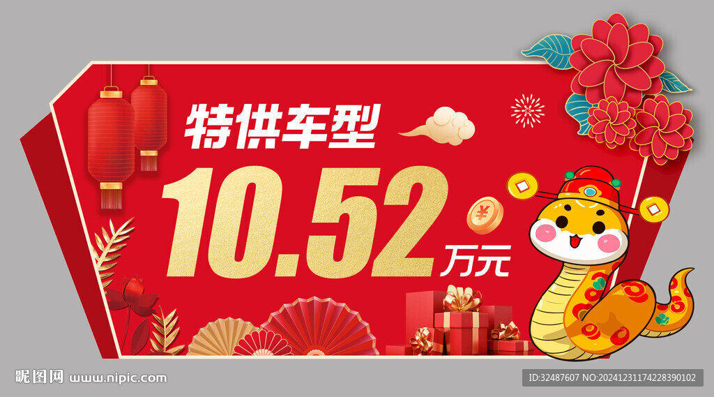 新年元旦蛇年红色异形车顶牌