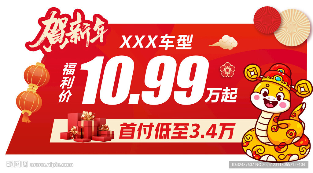 新年元旦蛇年红色异形车顶牌