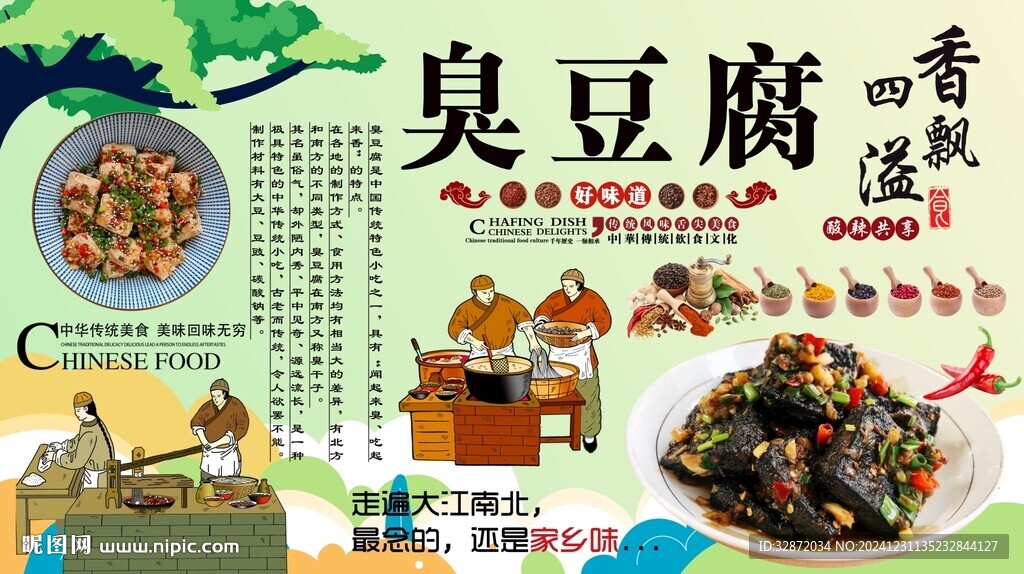 臭豆腐背景墙