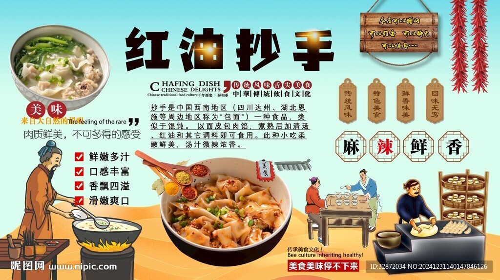 红油抄手背景墙