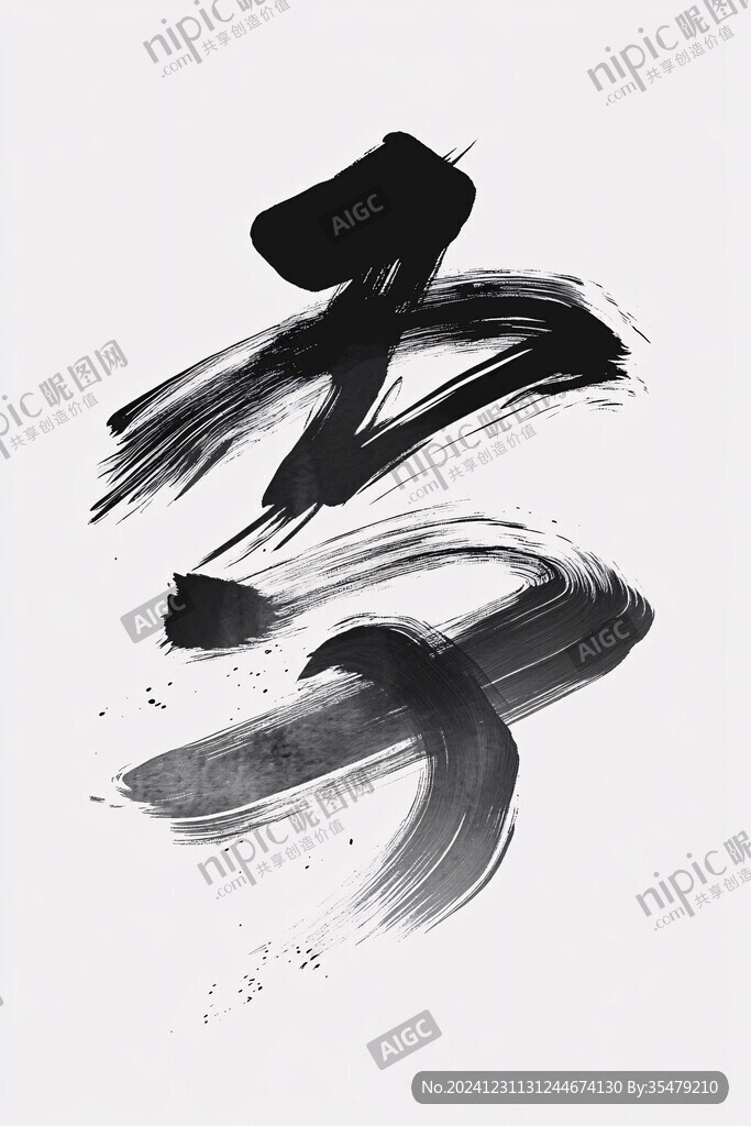 抽象水墨一字