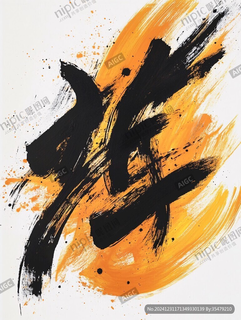 抽象水墨一字