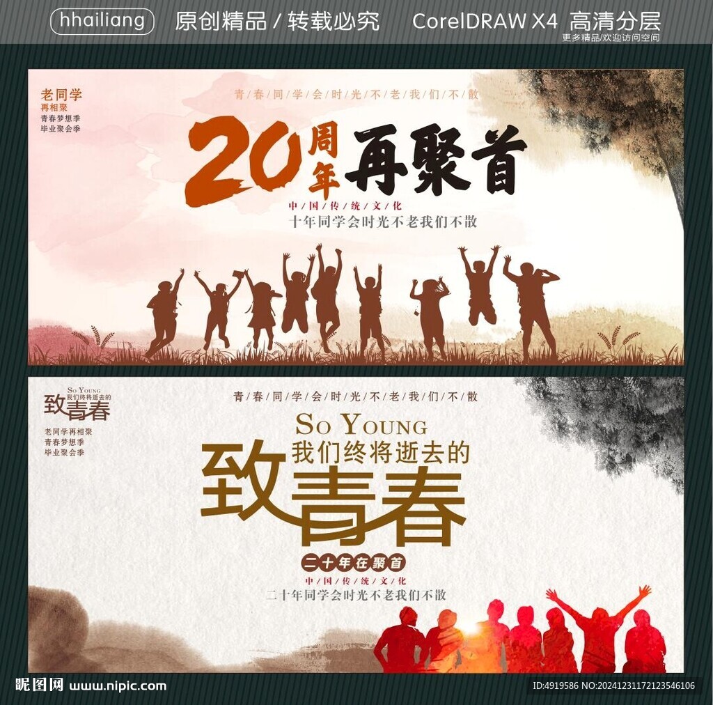 再聚首 致青春