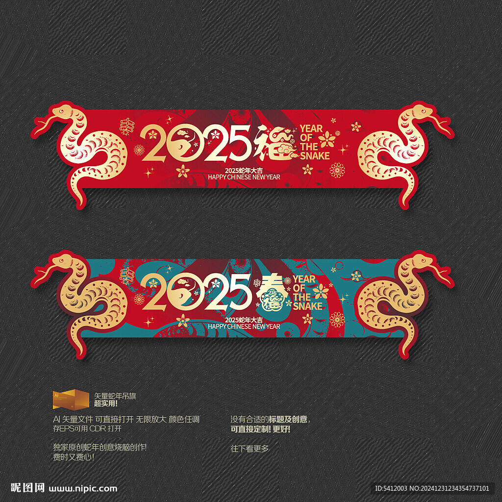 蛇年福春吊旗