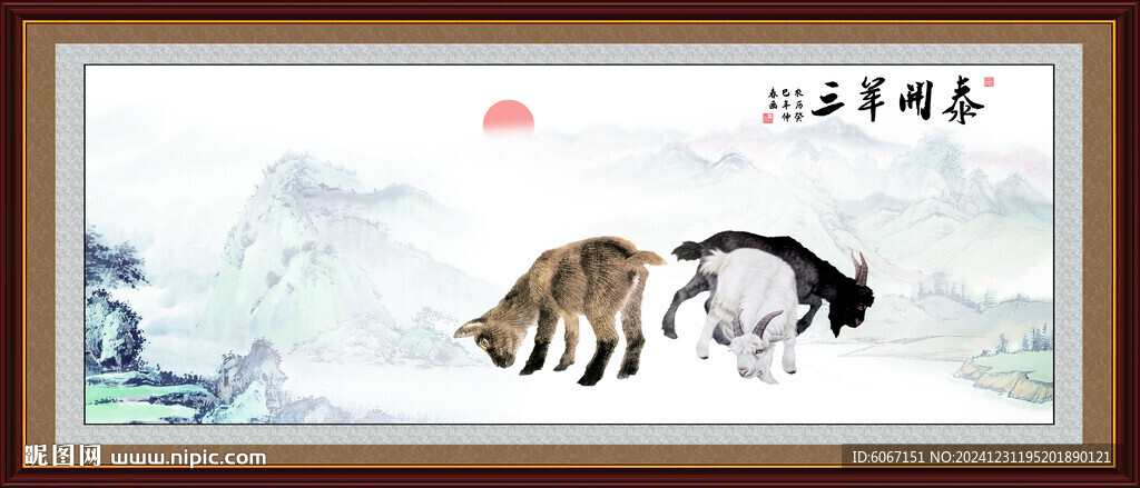 三羊开泰