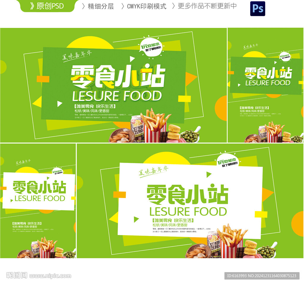 零食海报