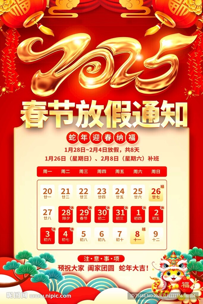 2025春节放假通知