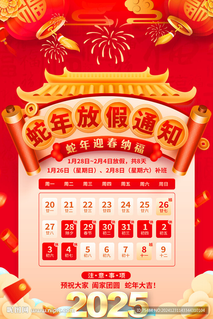 春节放假通知
