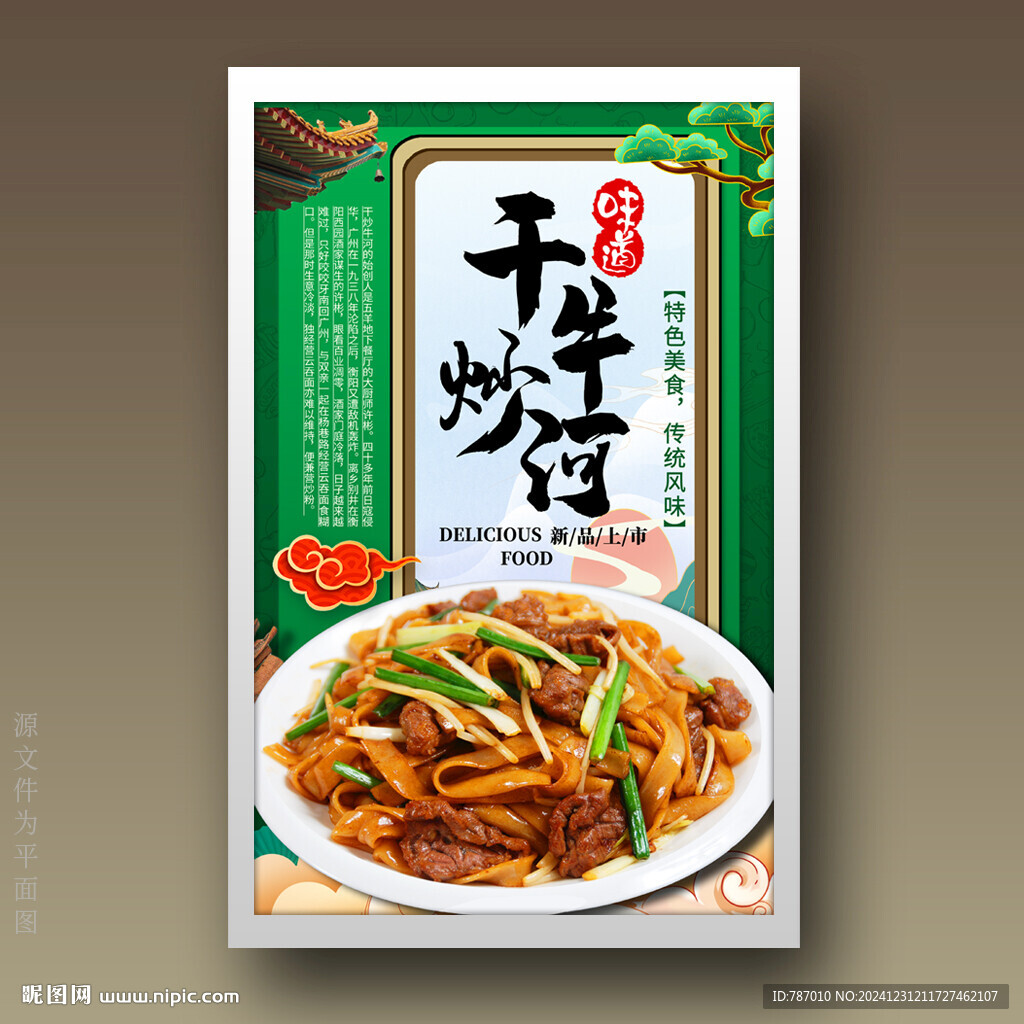 干炒牛河
