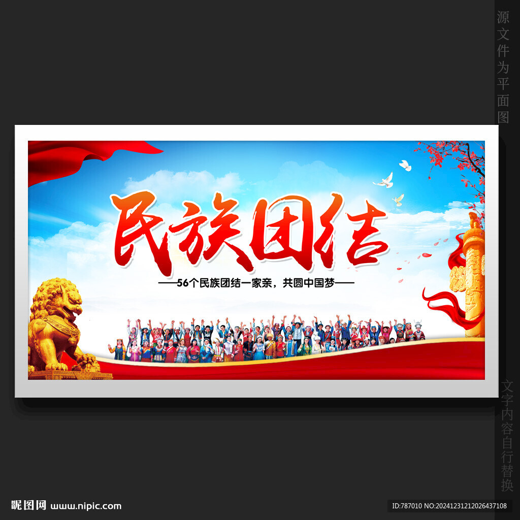 民族团结