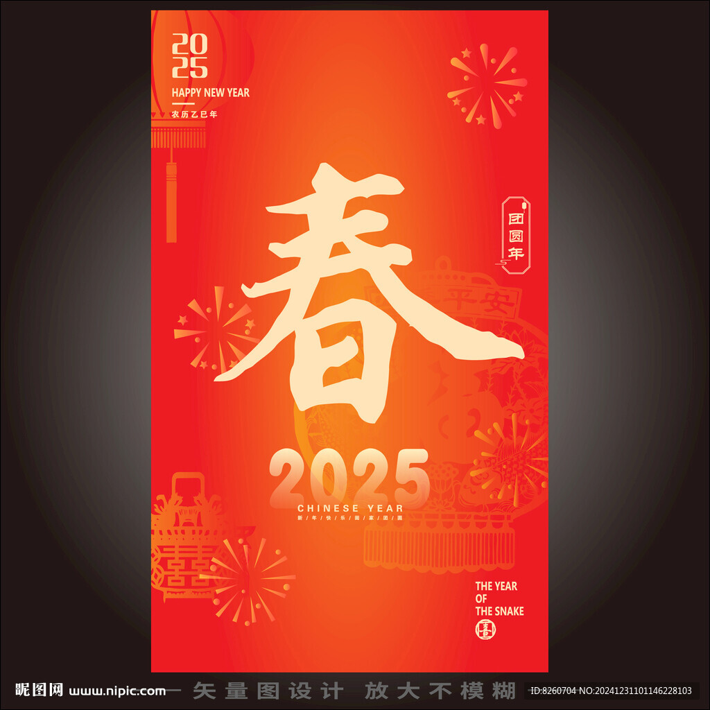 2025春字
