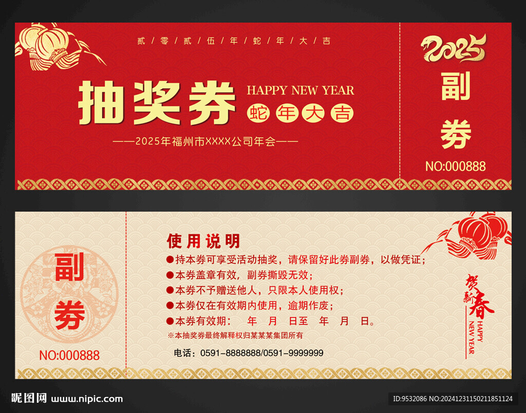 2025 抽奖券 