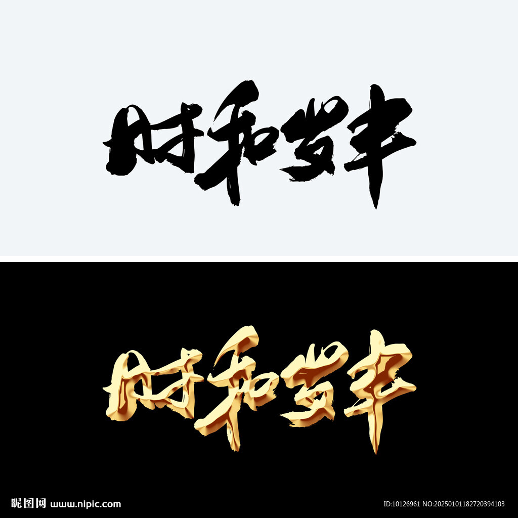 时和岁丰