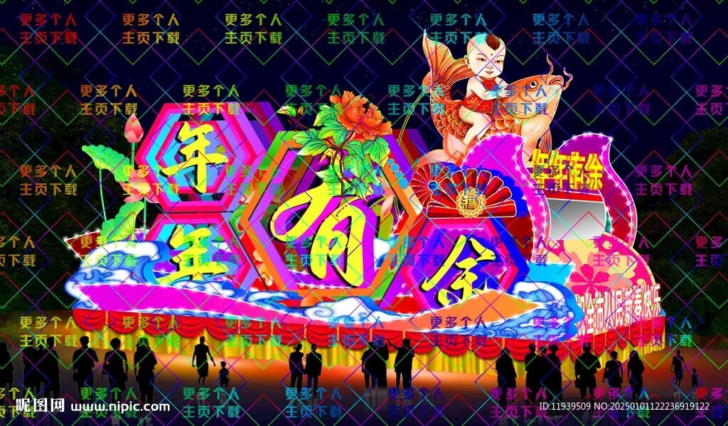 年年有余 彩车