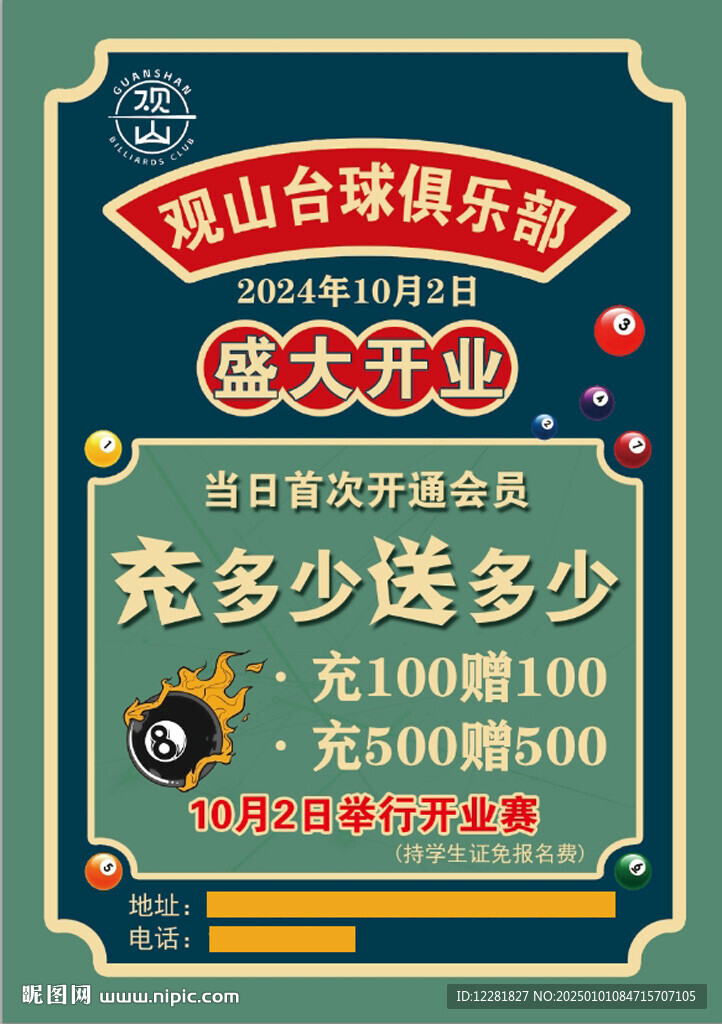 台球开业海报