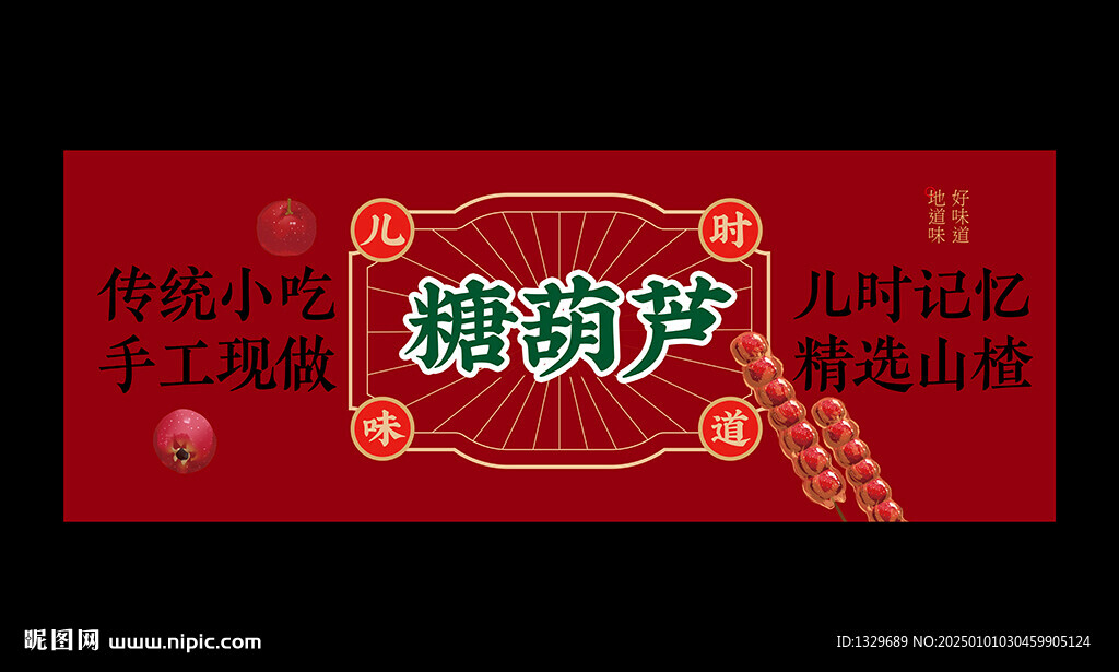 糖葫芦