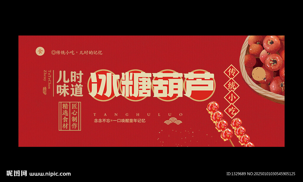 冰糖葫芦