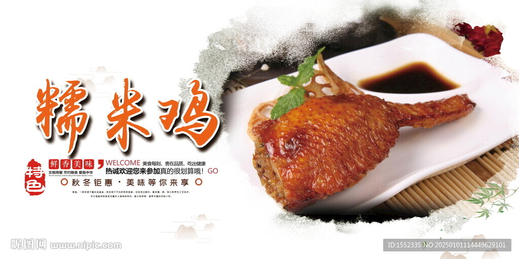 糯米鸡