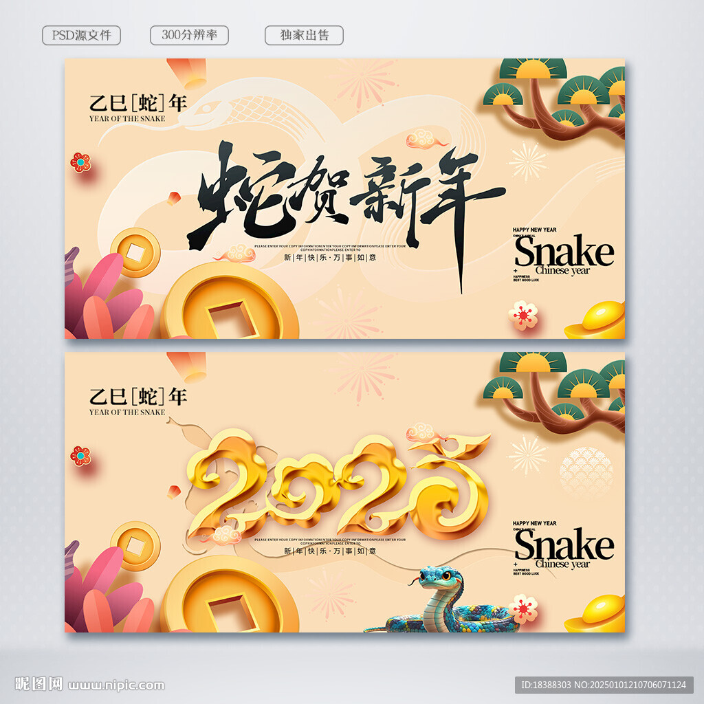 福蛇贺春