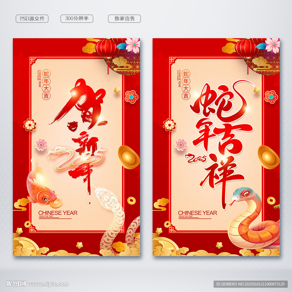蛇年
