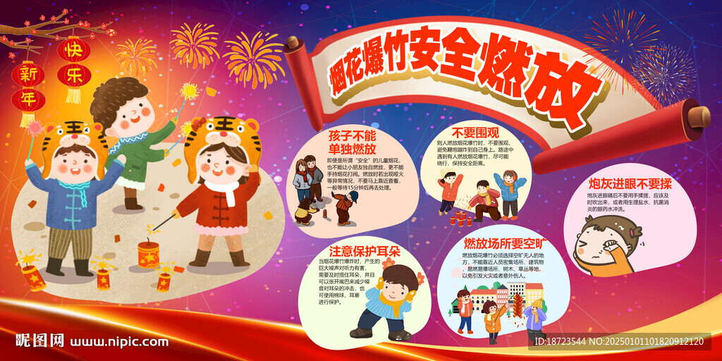 烟花爆竹安全燃放