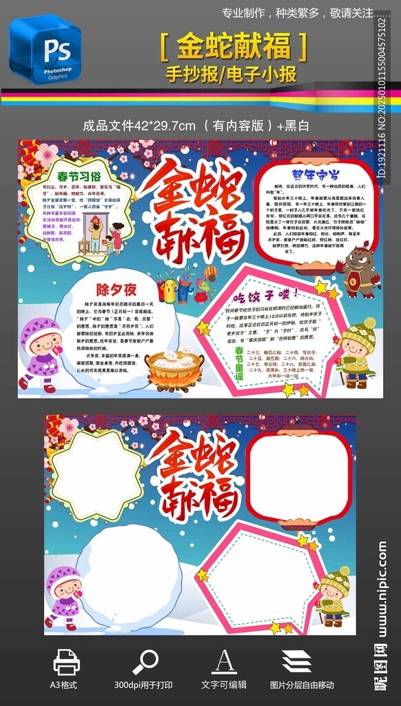 蛇年春节手抄报小报素材