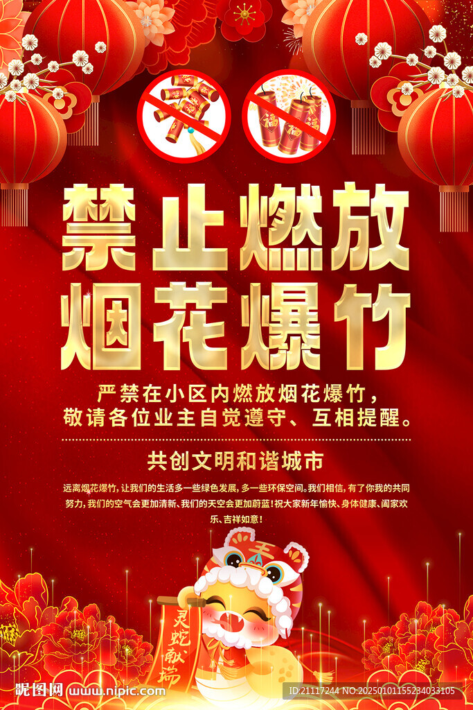 禁止燃放烟花爆竹海报