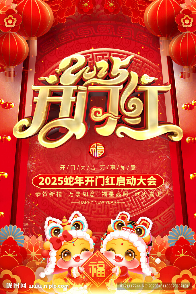 2025开门红海报