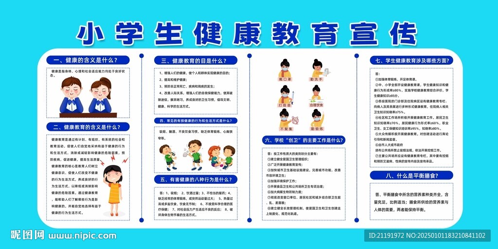 小学生健康教育宣传