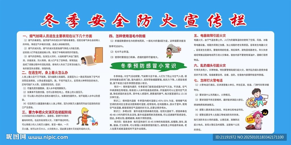 冬季安全防火宣传栏