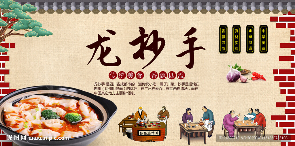 龙抄手