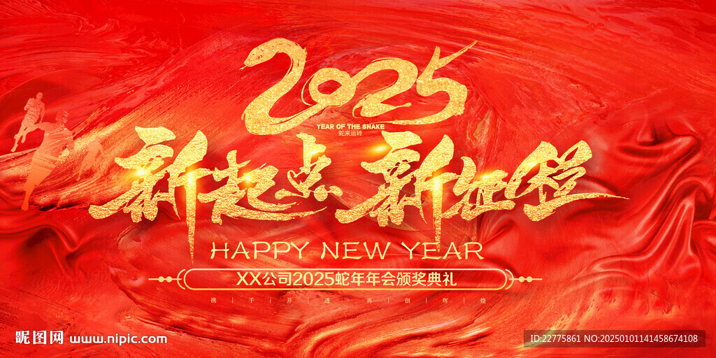 2025蛇年年会舞台背景展板