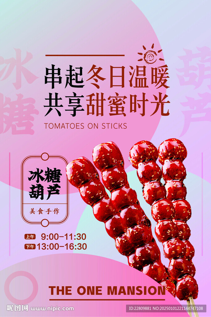 冰糖葫芦海报广告灯箱