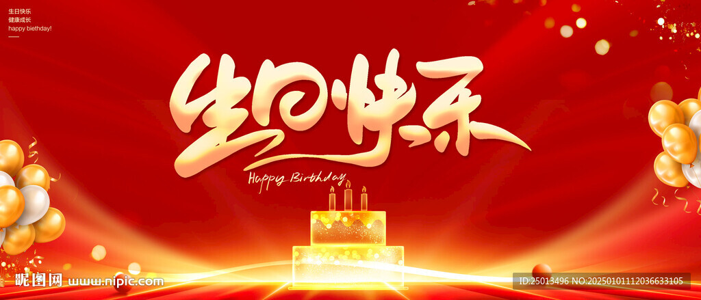 生日快乐