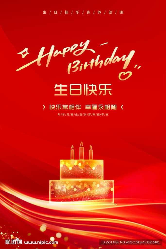 生日快乐