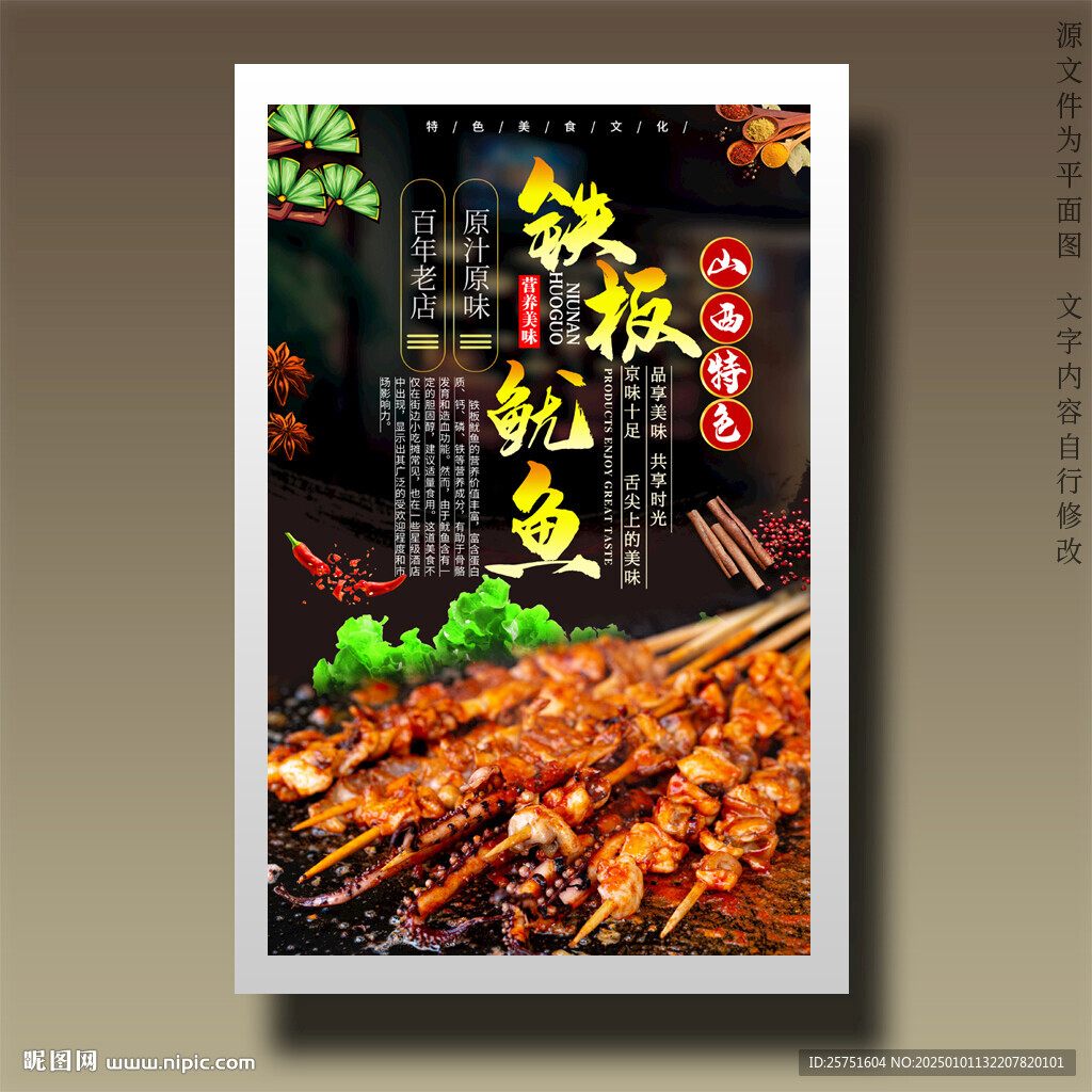 铁板鱿鱼