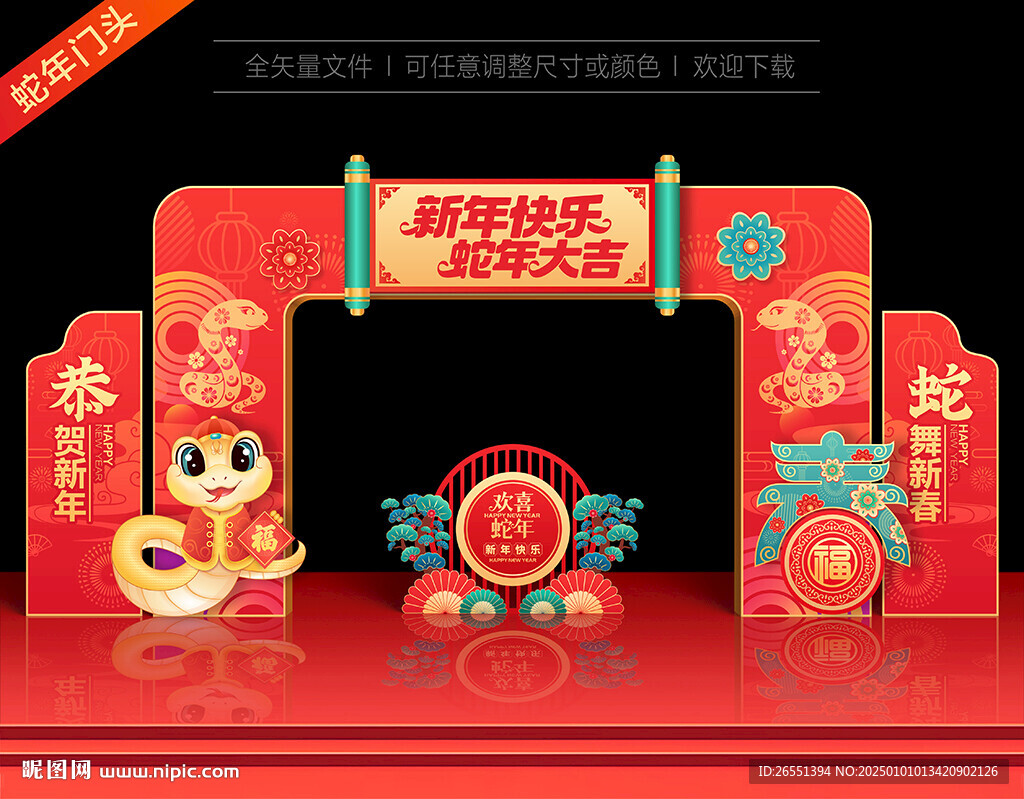蛇年拱门