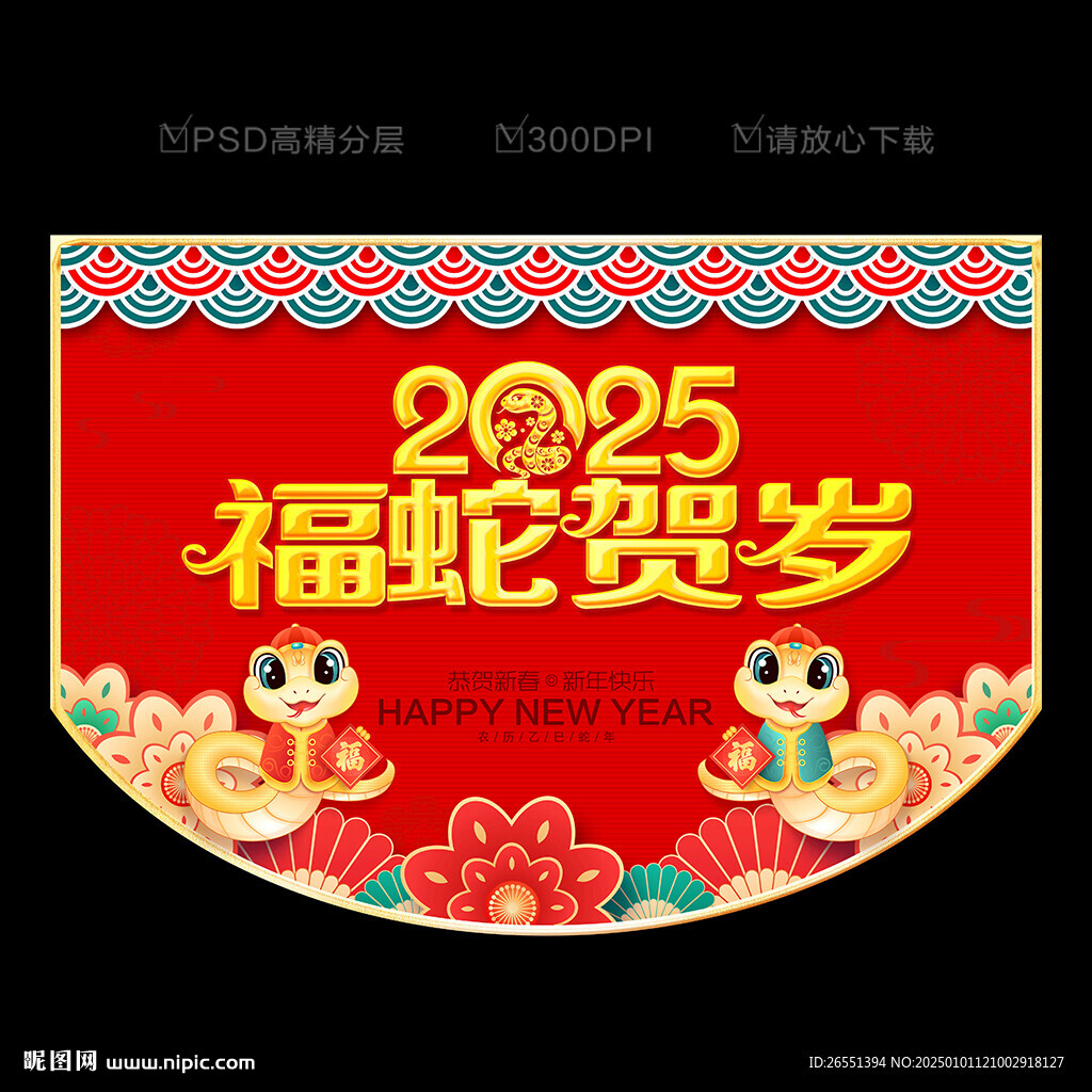 蛇年吊旗