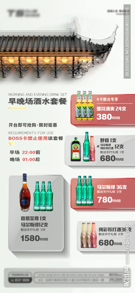 早晚场酒水套餐