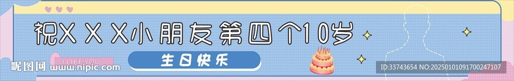 生日横幅