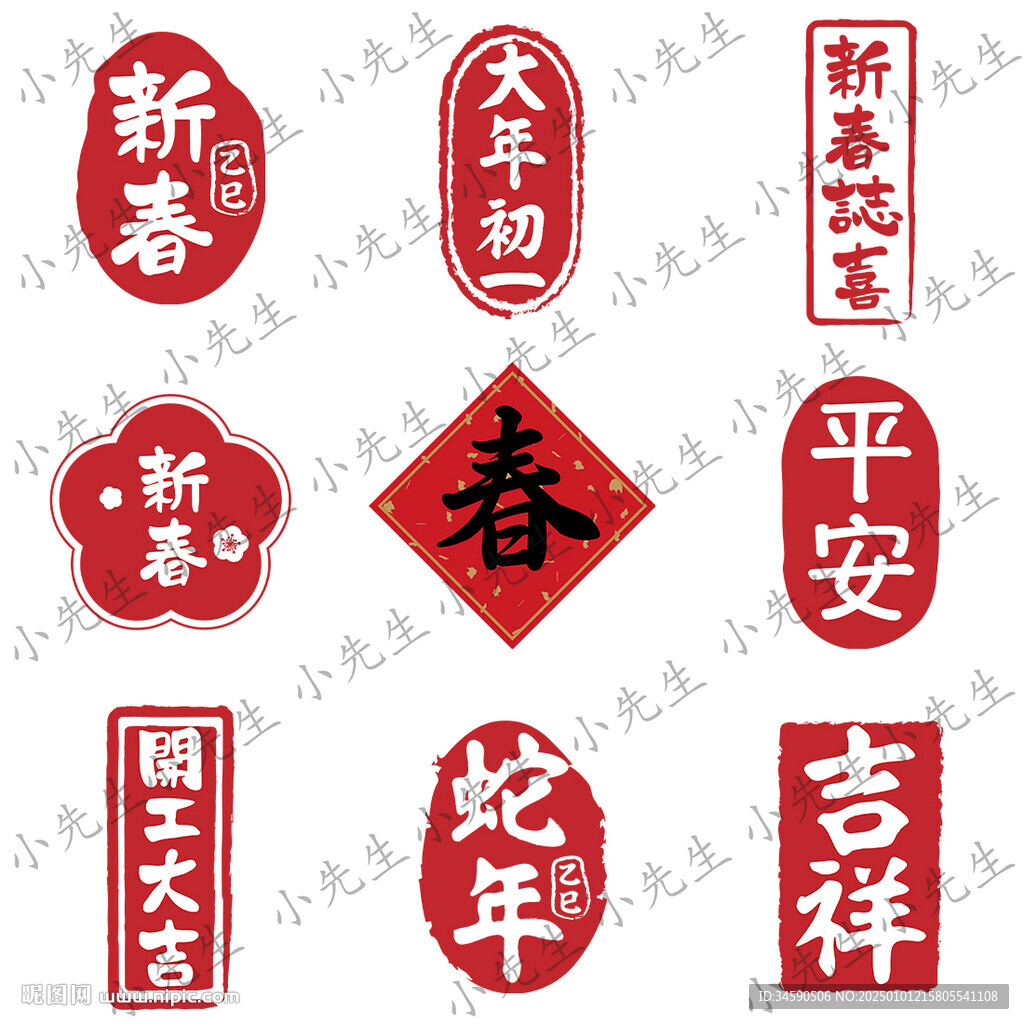 2025新年春节祝福书法印章