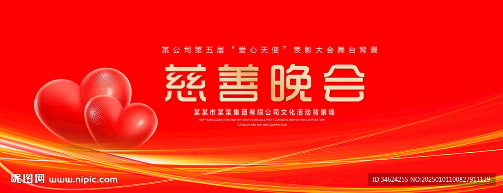 慈善晚会