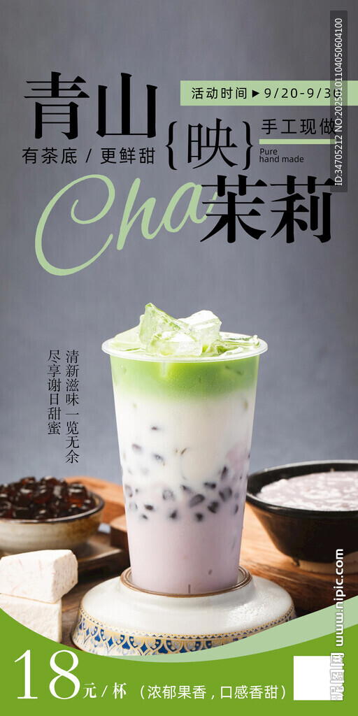 茉莉茶海报