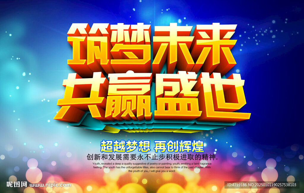 筑梦未来共赢盛世年会海报