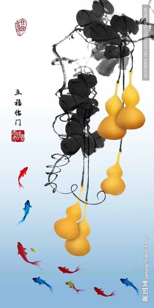 五福临门
