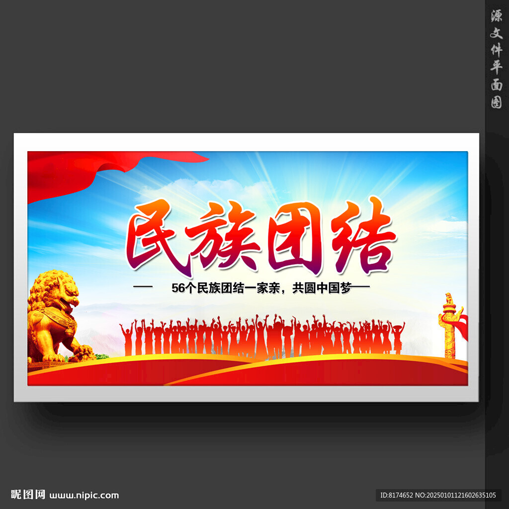 民族团结