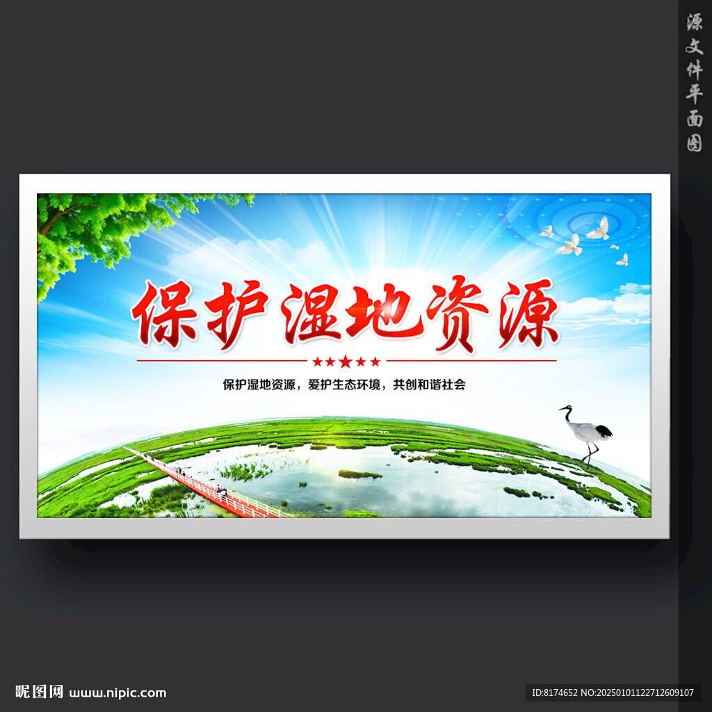 保护湿地