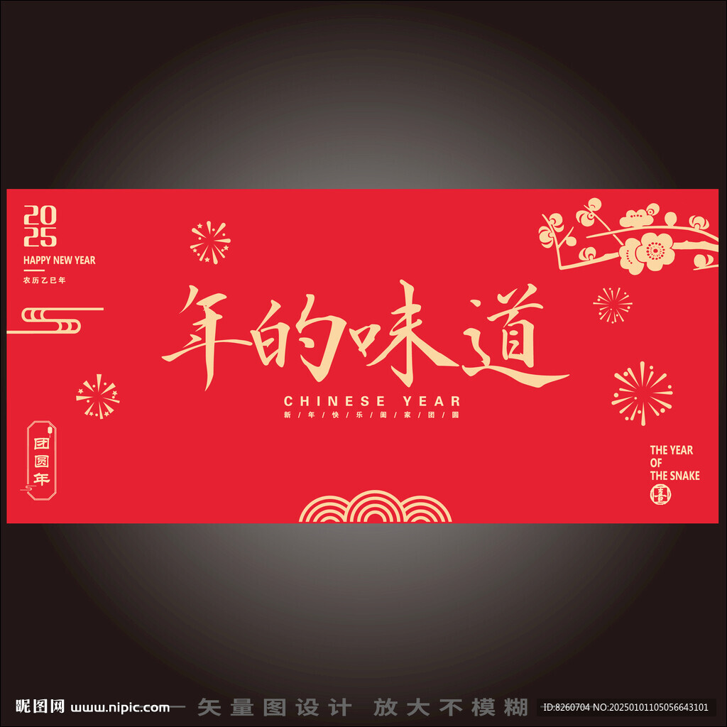 年的味道