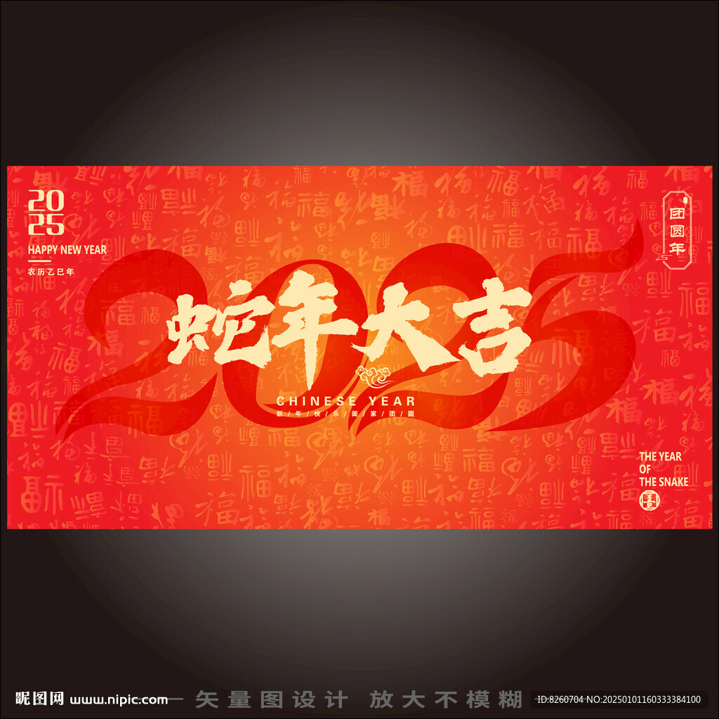 蛇年大吉