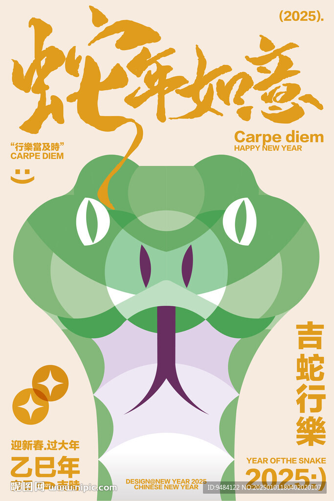 蛇年